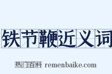 铁节鞭近义词是什么意思的图片